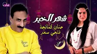 شهر الخير - حنان كمانجة - فتحي سعد - Hanan Kamanja - Fathi Saad - shahr alkhayr | Naghmaty