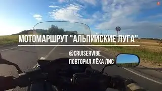 Мотомаршрут Альпийские луга 