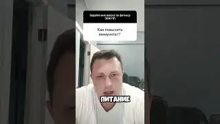 #иммунитет