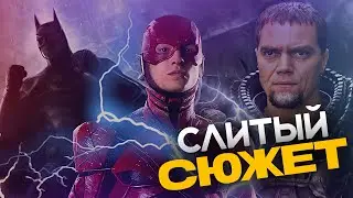 СЛИТЫЙ СЮЖЕТ ФЛЕША / ГЕНЕРАЛ ЗОД ВОЗВРАЩАЕТСЯ? / БЭТМЕН И СУПЕРМЕН УМИРАЮТ В ФИЛЬМЕ?