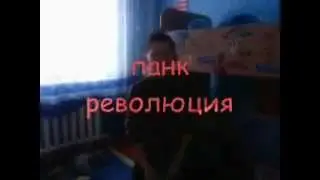 панк революция.mp4