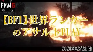 【BF1 FRM5】世界ランカーのSMG PLAY 2020/2/21　（再UP）