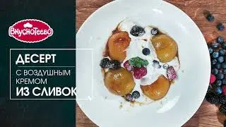 Нежный персиковый десерт с воздушным кремом из сливок Вкуснотеево