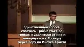 Пол Вошер. Узкий путь. Спасение
