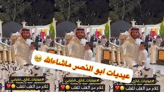 عيديات ابو النصر والنصر ل عيال عمي 😍😍#سنابات #غازي_الذيابي