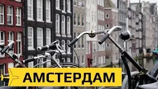 Нидерланды: выходные в Амстердаме