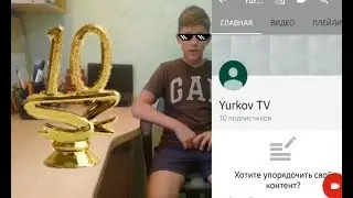 10 подписчиков. Юбилейный ролик.