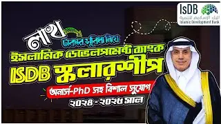 Islamic Development Bank Scholarship 2024-25| IsDB Scholarship 2024 |ইসলামিক ডেভেলপমেন্ট ব্যাংক 2024