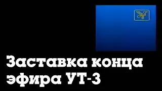 Заставка конец эфира (УТ-3, 1992-1995)