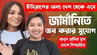 পর্তুগাল থেকে জার্মানিতে জব করার সুযোগ।। Portugal to Germany  job ll Job opportunity in Germany