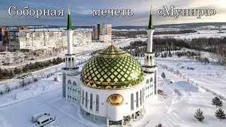 Соборная мечеть «Мунира» (г.Кемерово)