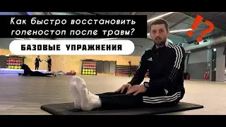 КАК БЫСТРО ВОССТАНОВИТЬ ГОЛЕНОСТОП ПОСЛЕ ТРАВМ? | ЭФФЕКТИВНЫЕ БАЗОВЫЕ УПРАЖНЕНИЯ И СОВЕТЫ