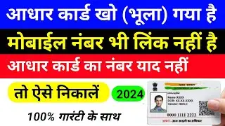 आधार कार्ड खो गया मोबाईल नम्बर भी लिंक नहीं है तो ऐसे निकालें || How to get Lost aadhar card 2024