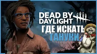 КАК НАЙТИ ТАНУКИ В ДБД? ● Dead By Daylight ● СЕКРЕТНАЯ АЧИВКА ДБД ТАНУКИ В ТУМАНЕ ● ГДЕ ИСКАТЬ ЕНОТА