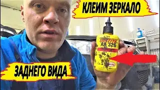 КАК ПРАВИЛЬНО ПРИКЛЕИТЬ ЗЕРКАЛО ЗАДНЕГО ВИДА...