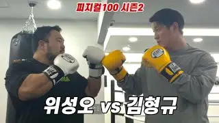 피지컬100 시즌2 위성오 트레이너님의 제안 But - 한손복싱