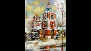 Старая Москва в картинах художника Сергея Боева. 