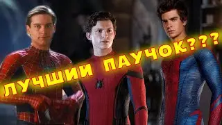ЛУЧШИЙ ЧЕЛОВЕК-ПАУК??? Том Холланд, Эндрю Гарфилд, Тоби Магуайер(Битва сравнений)