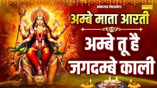 अम्बे माता आरती | अम्बे तू है जगदम्बे काली | Ambe Tu Hai Jagdambe Kali | Jyoti Tiwari | Mata Aarti