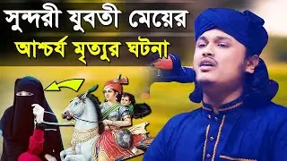 জাহান্নামী যুবতীয় মরনের ওয়াজ | কারী শামীম হোসাইন রেজা কাদরী | শামীম রেজার নতুন ওয়াজ,শামীম রেজা ওয়াজ