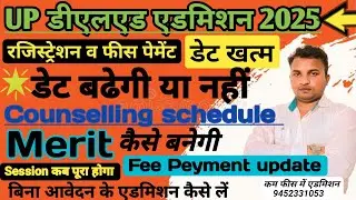 Up Deled Admission 2025//up Deled latest news today//up Deled online admission form//Date बढेगी??