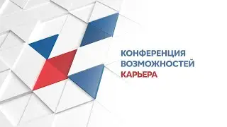 Конференция возможностей. Карьера