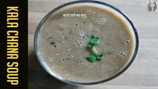 Kala Chana Soup Recipe In Hindi | काले चने का सूप | Kale Black Chane Ka Soup Recipe