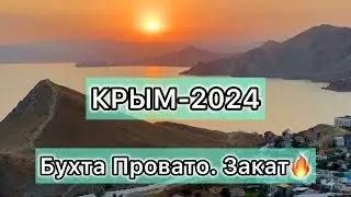КРЫМ-2024 / БУХТА ПРОВАТО / ЗАКАТ🔥