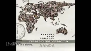Группа Альфа - Jesus Lover of My Soul