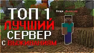 СЕРВЕР С ВЫЖИВАНИЯМ Майнкрафт 1.16, 1.12, 1.8