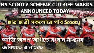 HS Scooty cut off marks announced | HS Scooty percentage 2023