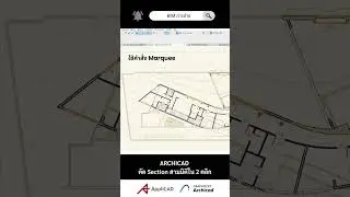 ตัด Section 3D ด้วยคำสั่ง Marquee ใน 2 คลิก l ArchiCAD