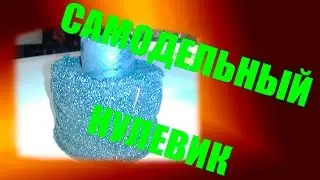 Самодельный нулевик ( Фильтр нулевого сопротивления )