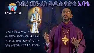 እንኳን ለፃድቁ አቡነ ገብረ መንፈስ ቅዱስ ቀን በሰላም አደረሳችሁ ( ኤፍታህ ስቱዲዮ )