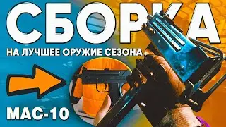 ЛУЧШАЯ СБОРКА НА НОВЫЙ МАК 10 В CALL OF DUTY MOBILE | tiny toon codm