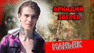 Людоед Аркадий Зверев
