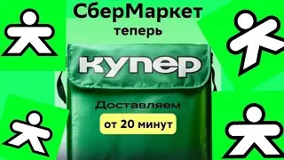 КУПЕР НОВАЯ ДОСТАВКА? Ребрендинг СберМаркет теперь Купер Что такое Купер доставка и новая форма