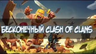 Играем клешь оф кланч (4) DONH . БЕЗ МАТА