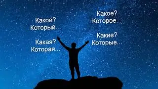 КАКОЙ? Который... Часть 1