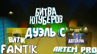 ДУЭЛЬ С ARTEM PRO ПРОТИВ FANTIK КТО ЖЕ ВЫГРАЕТ