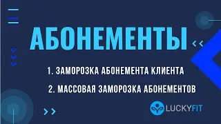 Заморозка абонементов