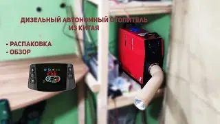 Дизельный автономный отопитель из Китая Hcalory (распаковка и обзор)