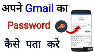Email Ka Password Kaise Pata Kare|gmail Ka Password Kaise Pata Kare|check email password |ch hasnain
