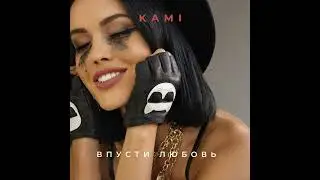 KAMi- Впусти любовь
