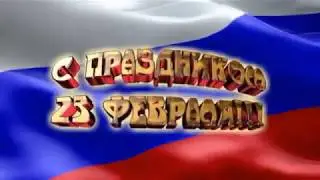С праздником 23 февраля!Поздравление ДЛЯ Настоящих Мужчин!