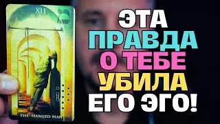 Вы Ахнете❗️ Его Лучший Друг ЖЕСТКО и Честно Говорил с Ним о ТЕБЕ...😢💖✨Таро