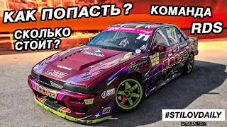 СКОЛЬКО СТОИТ УЧАСТИЕ в RDS? КАК ТУДА ПОПАСТЬ?