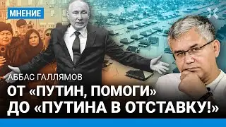 ГАЛЛЯМОВ: Каждый потоп — удар по Путину