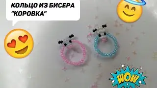 как сделать кольцо из бисера/кольцо из бесера корова