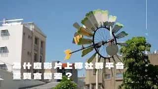 為什麼影片上傳到社群平台，畫質會變差？